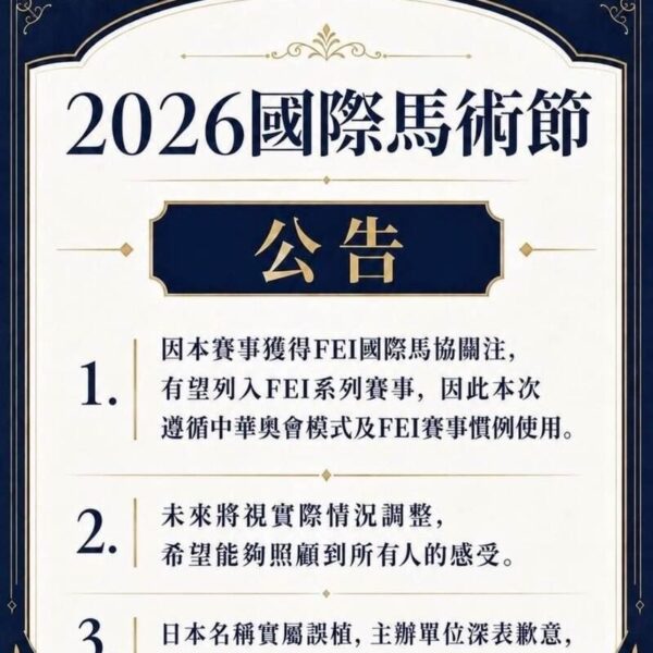 台灣新聞通訊社-扯！馬術賽掛中華台北、拼錯日本 桃市府火速切割撤回補助款