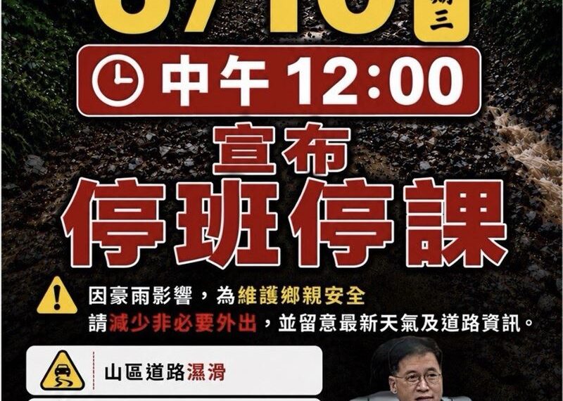 台灣新聞通訊社-快訊/豪雨狂轟南投!「1鄉」12點起停班停課
