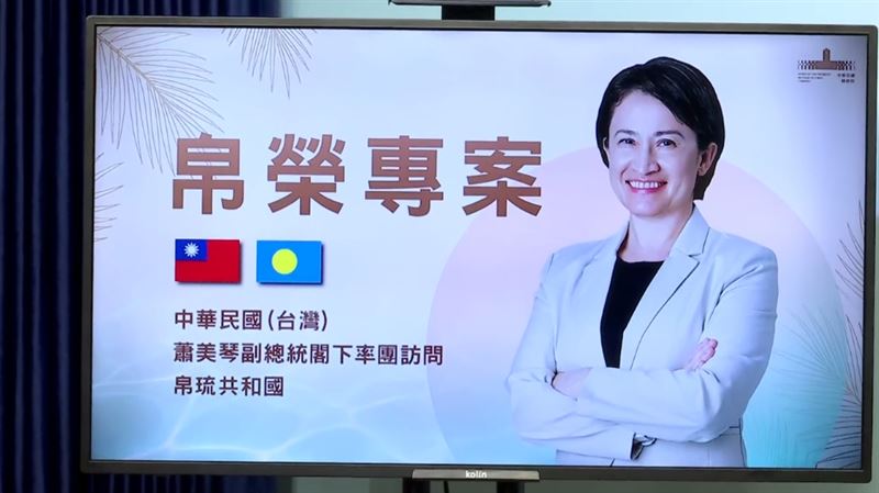 台灣新聞通訊社-蕭美琴將出訪帛琉　大老揭重大意涵：國務運作的正常化