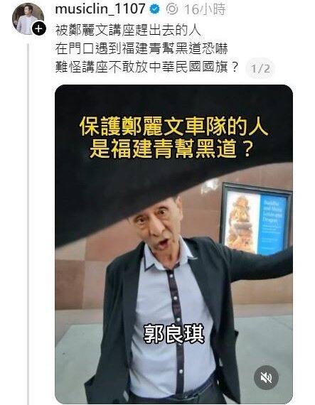 台灣新聞通訊社-他爆鄭麗文講座外疑「中國黑幫」駐守 學者:國共一家親的最好實證