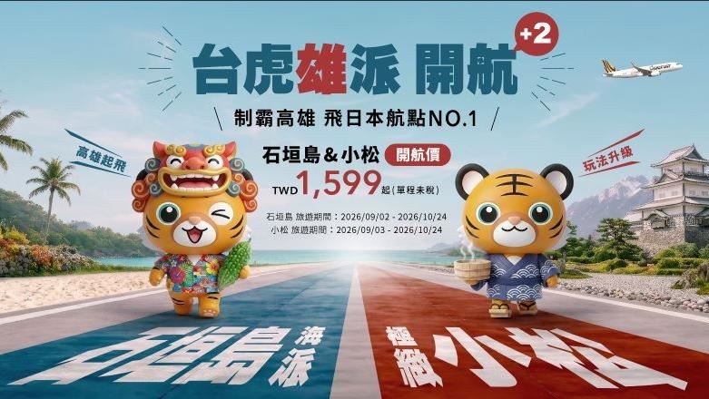 台灣新聞通訊社-高雄人出國更近了！虎航9月首航石垣島與小松　「獨家航線1599元起」