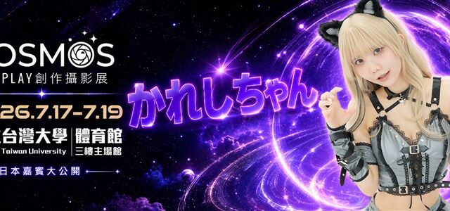 台灣新聞通訊社-想當粉絲男友！寫真大滿貫かれしちゃん7月進駐COSMOS