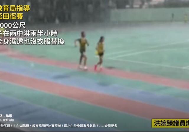 台灣新聞通訊社-內湖暴雨成災竟不停賽！小學生全身濕透拚田徑　議員開轟：蔣萬安說清楚