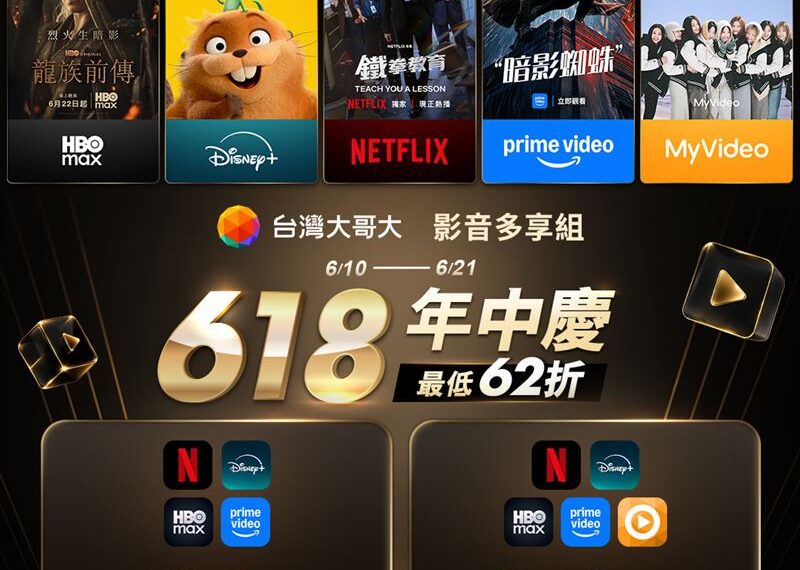 台灣新聞通訊社-想追Netflix《鐵拳教育》?618限時追劇神組合!5大影音平台限時818元