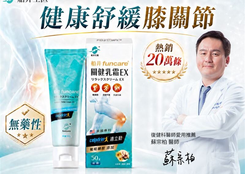 台灣新聞通訊社-用健康的方式舒緩膝關節