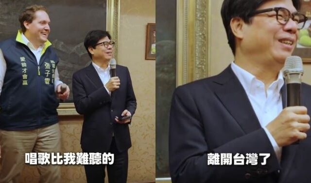 台灣新聞通訊社-AIT分處長張子霖將離任　陳其邁PO合唱：唱歌比我難聽的人要離開了…