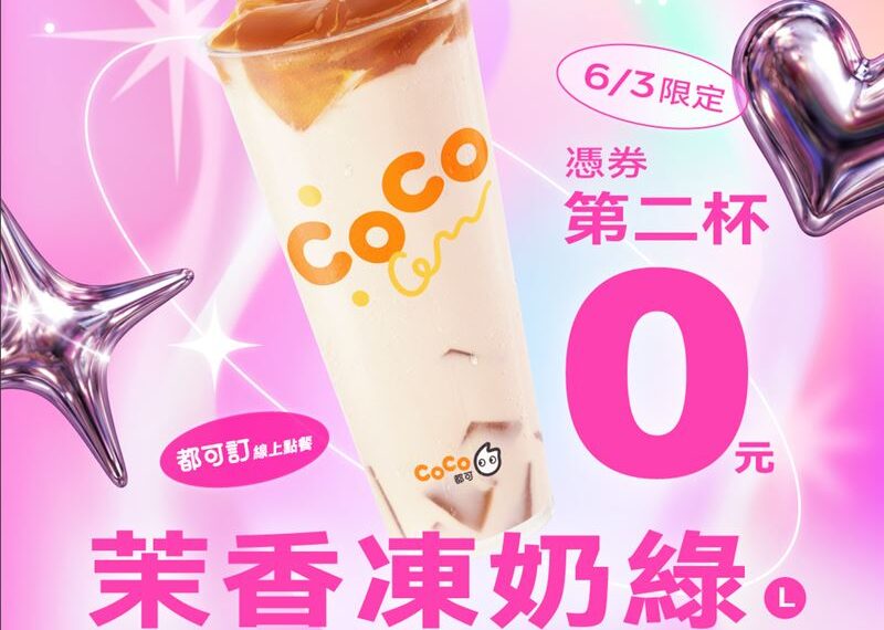 台灣新聞通訊社-茉香凍奶綠買1送1！2杯99元爽喝整個月　咖啡買2送3只有1天