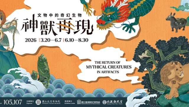 台灣新聞通訊社-故宮神獸特展北院登場！傳媽祖託夢促成跨界合作133組奇幻生物必看