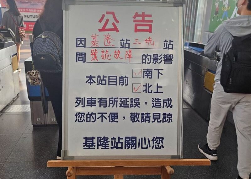 台灣新聞通訊社-快訊／台鐵「基隆至三坑段」號誌故障、警示燈狂響！通勤族嘆大誤點