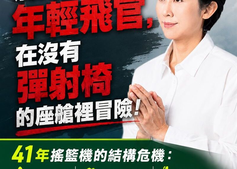 台灣新聞通訊社-2飛官殉職！林岱樺批T-34教練機老舊：國防部無法以「意外」敷衍帶過