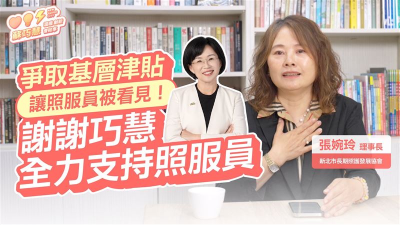 台灣新聞通訊社-見證為照服員爭取權益　長照發展協會理事長讚蘇巧慧：做照顧者的後盾