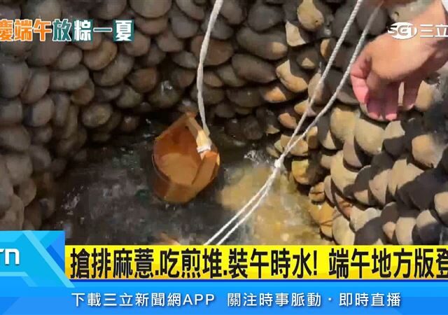 台灣新聞通訊社-搶排麻薏、吃煎堆、裝午時水！端午地方版登場