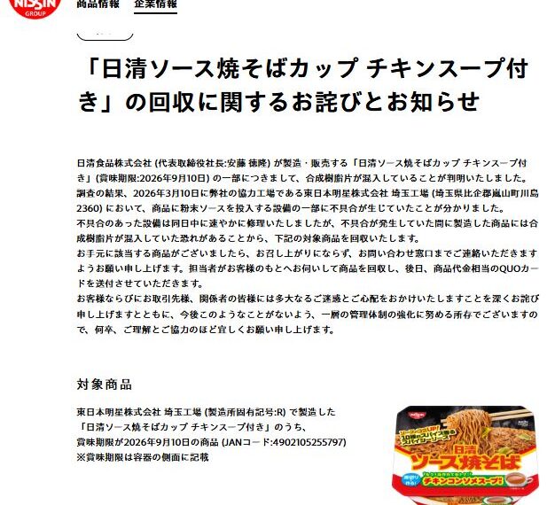 台灣新聞通訊社-日清1款炒泡麵「混入塑膠碎片」!官方緊急召回28.7萬份商品:千萬別吃