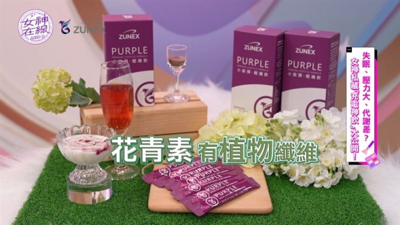 台灣新聞通訊社-女神最怕露疲態　一天一杯「小紫彈」輕纖飲　不崩不累氣場全開好氣色