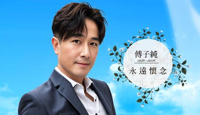台灣新聞通訊社-傅子純瀟灑微笑遺照曝光！人生舞台落幕「長眠地不公開」