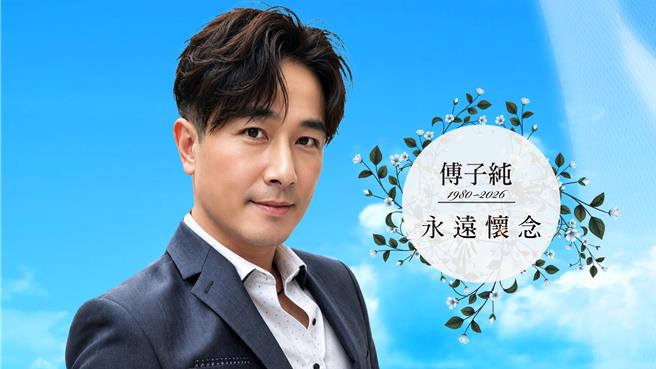 台灣新聞通訊社-傅子純瀟灑微笑遺照曝光！人生舞台落幕「長眠地不公開」