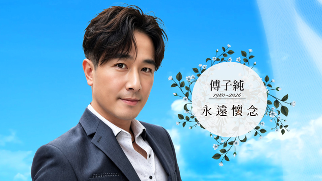 台灣新聞通訊社-愛妻強忍傷痛替傅子純辦告別式 導演感嘆「演藝圈嚴重損失」