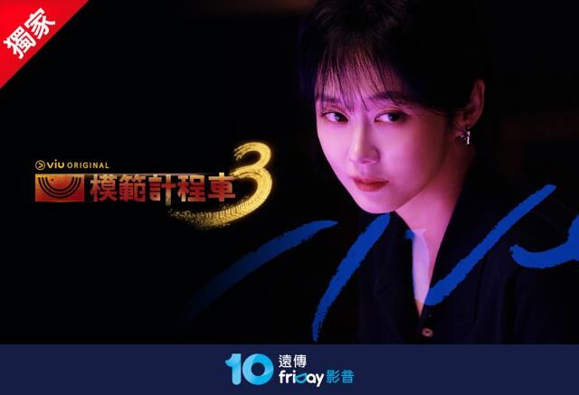 台灣新聞通訊社-friDay影音上半年排行榜出爐 《模範計程車3》稱霸
