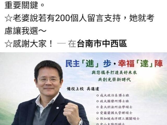 台灣新聞通訊社-獨家》臉書200讚就參選台南市議員！軍情局退役高官兌現祭品文