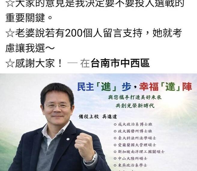 台灣新聞通訊社-獨家》臉書200讚就參選台南市議員!軍情局退役高官兌現祭品文