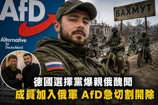台灣新聞通訊社-德國AfD親俄爭議升溫　成員投身俄軍 黨中央急劃清界線