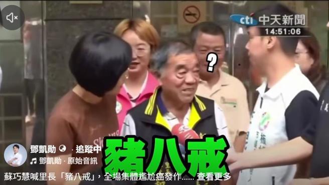 台灣新聞通訊社-蘇巧慧稱「豬八戒」是黨籍里長 樊啟明發現1事