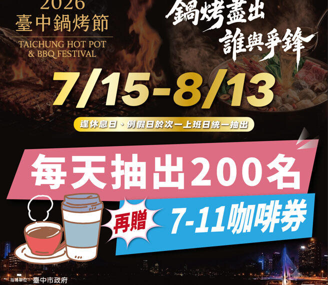 台灣新聞通訊社-投票挺鍋烤天天抽咖啡 台中鍋烤節大方送出6000杯咖啡