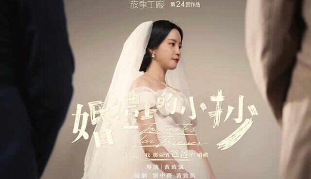 台灣新聞通訊社-一場婚禮變成人生大考！新娘程予希擺平「兩個爸爸」累瘋了
