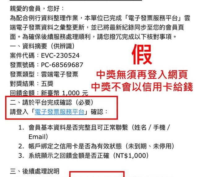 台灣新聞通訊社-注意!工程師中獎1千反賠78萬 發票領獎「輸信用卡」就是詐騙