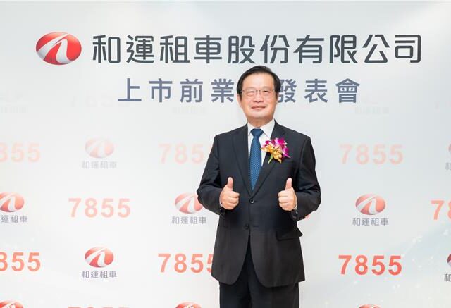 台灣新聞通訊社-租車業頭香！和運上市前競拍底價34.59元 7月31日開標