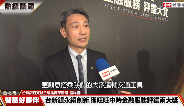 台灣新聞通訊社-積極推動綠色交通、普惠金融 台新銀行創新服務獲金融服務評鑑大賞肯定