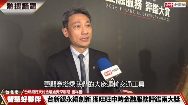 台灣新聞通訊社-積極推動綠色交通、普惠金融 台新銀行創新服務獲金融服務評鑑大賞肯定