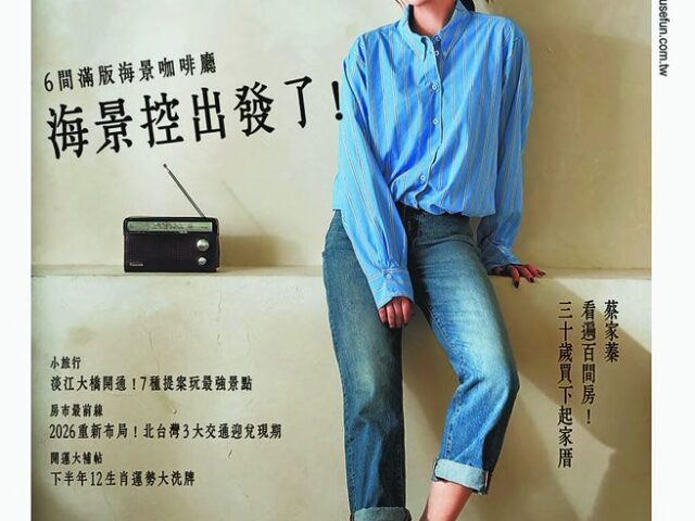 台灣新聞通訊社-全台破40％都是「一人宅」越買越小 4招挑對房子不踩雷