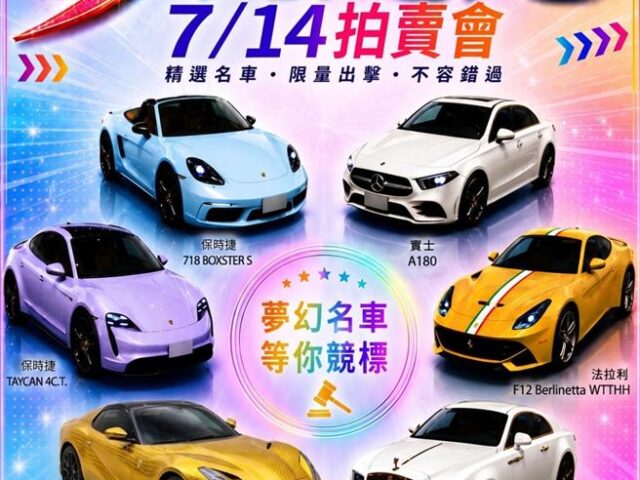 台灣新聞通訊社-「聖石金業」黃金吸金詐騙案 北檢查扣法拉利6豪車 14日公開拍賣