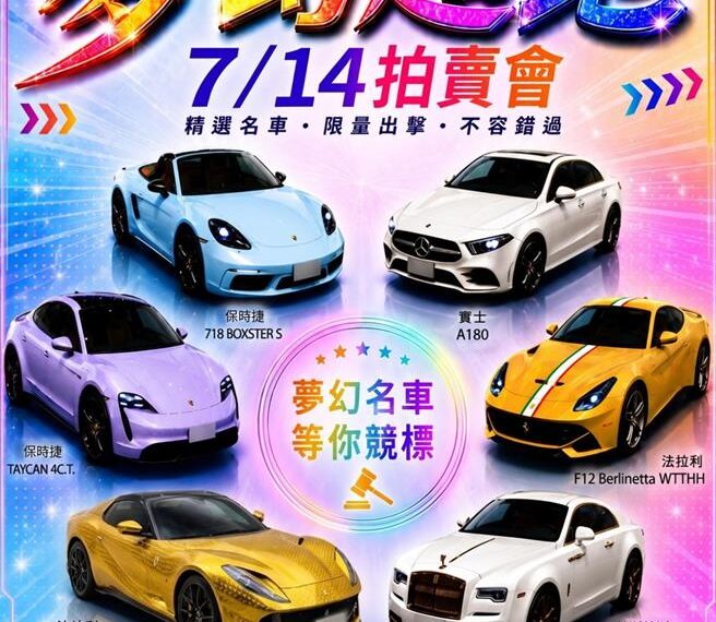 台灣新聞通訊社-「聖石金業」黃金吸金詐騙案 北檢查扣法拉利6豪車 14日公開拍賣