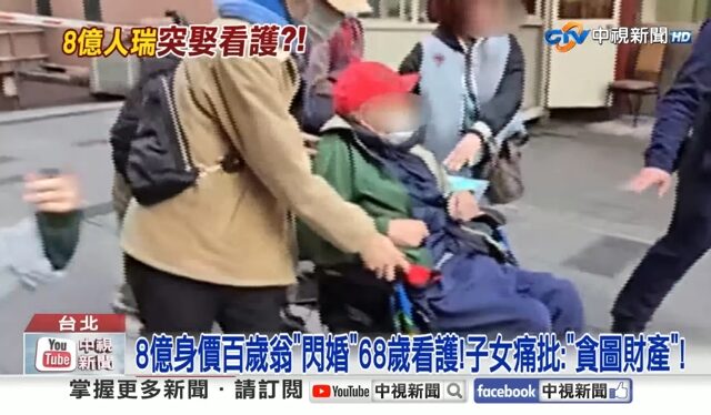台灣新聞通訊社-68歲看護閃婚102歲「8億」人瑞 家屬醫院大門推輪椅搶人 結局出爐大逆轉