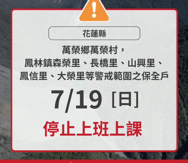 台灣新聞通訊社-萬里溪堰塞湖水量已超過100%!花蓮停班課、交通資訊懶人包