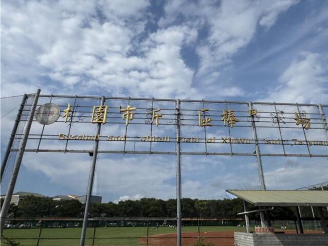 台灣新聞通訊社-桃園新屋棒壘球場設施殘破、圍網不足 區公所研擬改善方案