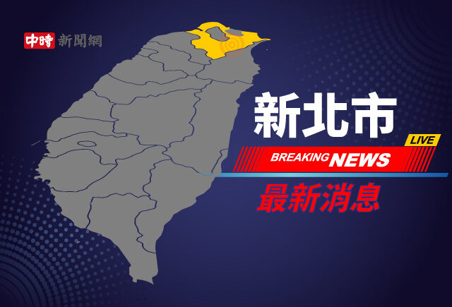 台灣新聞通訊社-快訊》外籍看護報案「阿公不見了」 貢寮9旬翁疑落水！警消搜救中