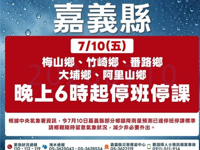 台灣新聞通訊社-巴威颱風挾豪雨！嘉義縣5鄉今晚6點起停班停課