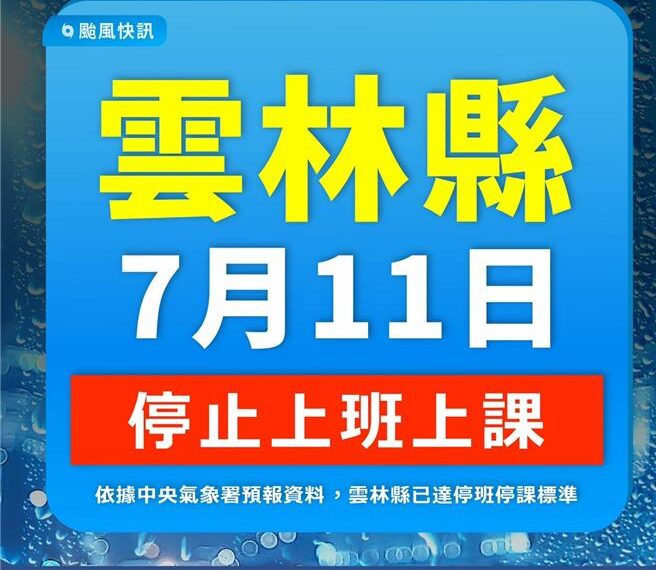 台灣新聞通訊社-雲林宣布7／11停班停課 民眾喊話：今晚可放嗎？