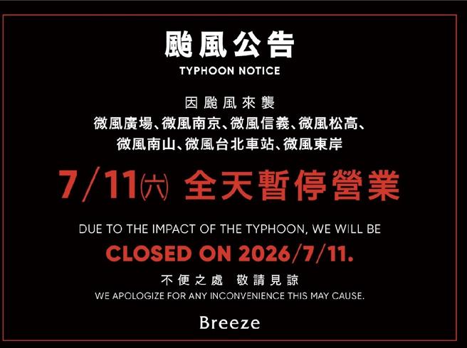 台灣新聞通訊社-快訊》再放颱風假 微風宣布各館7／11暫停營業