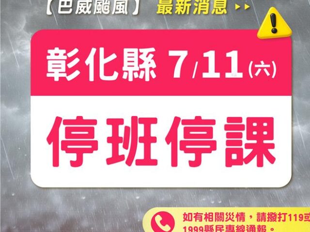 台灣新聞通訊社-不用再「咕嚕咕嚕」！ 彰化11日停止上班上課