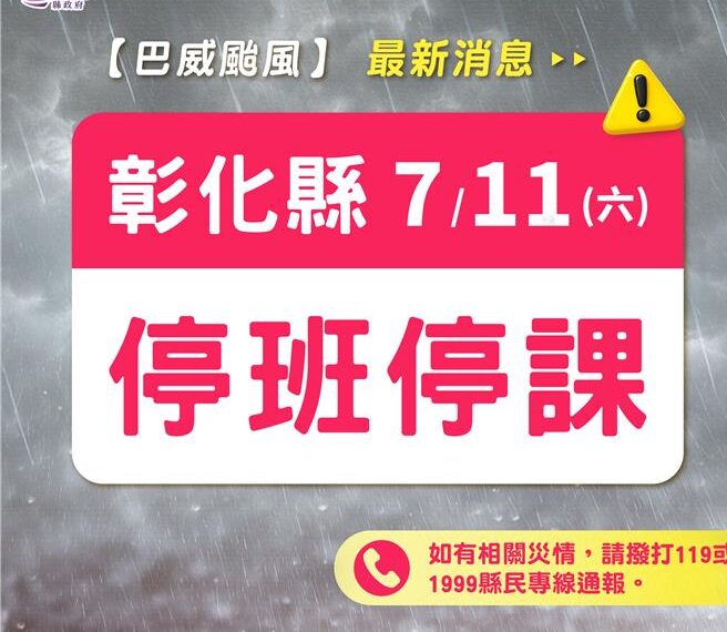 台灣新聞通訊社-不用再「咕嚕咕嚕」! 彰化11日停止上班上課