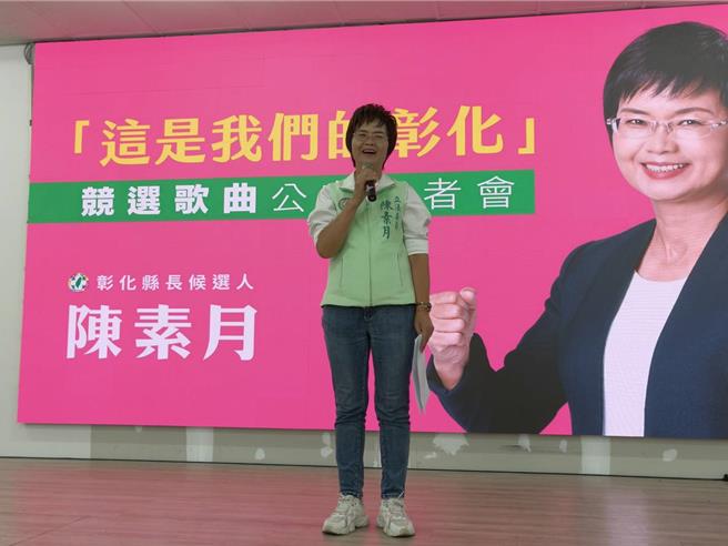 台灣新聞通訊社-陳素月發表競選主題曲 「這是我們的彰化」訴求對土地的感情