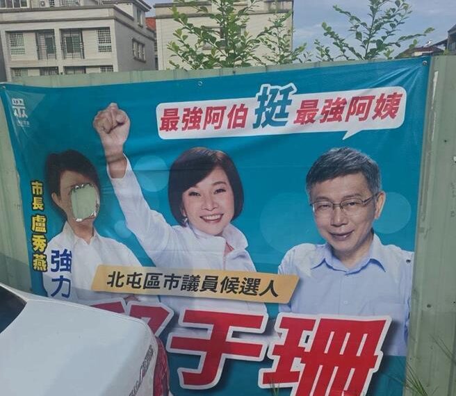 台灣新聞通訊社-藍白合看板遭破壞 盧秀燕肖像燒一大洞 中市警方追查中