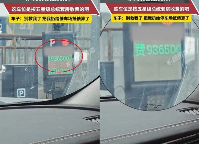 台灣新聞通訊社-停車38天收費400萬？ 系統疑出錯網友全看傻