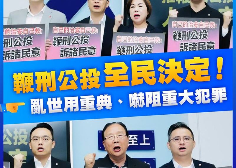 台灣新聞通訊社-國民黨推「鞭刑公投」稱亂世用重典!黃暐瀚1句吐槽:直接修法就好