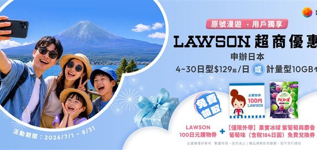 台灣新聞通訊社-暑假瘋出國！台灣大日本原號漫遊送LAWSON購物券