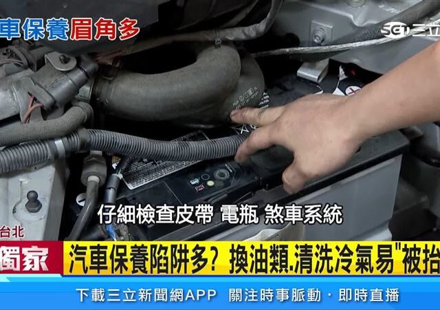 台灣新聞通訊社-獨家／拒當肥羊！汽車保養陷阱多　「這兩項」最易被抬價